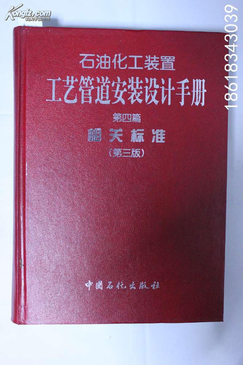 石油化工裝置工藝管道安裝設計手冊：設計與計算