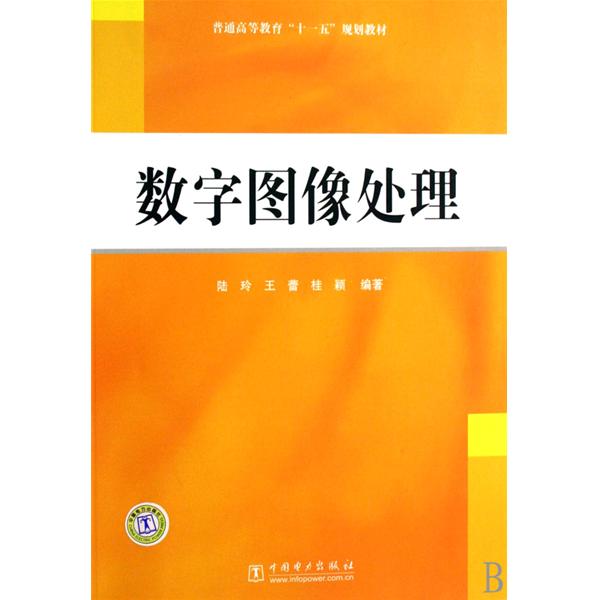 普通高等教育十一五國家級規劃教材·數字圖像處理