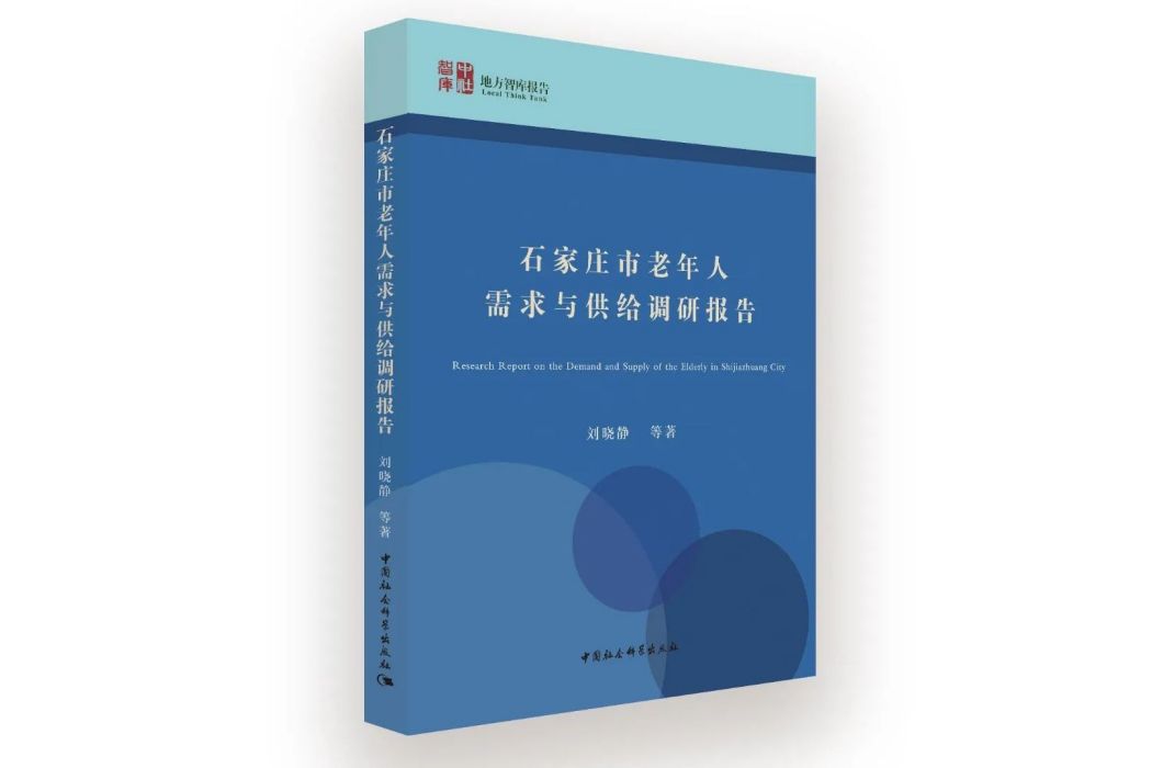 石家莊市老年人需求與供給調研報告