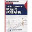 一級Windows教程與試題解析