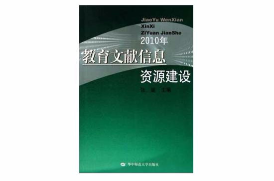 教育文獻信息資源建設2010年