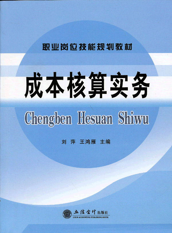 成本核算實務(劉萍、王鴻雁編著書籍)