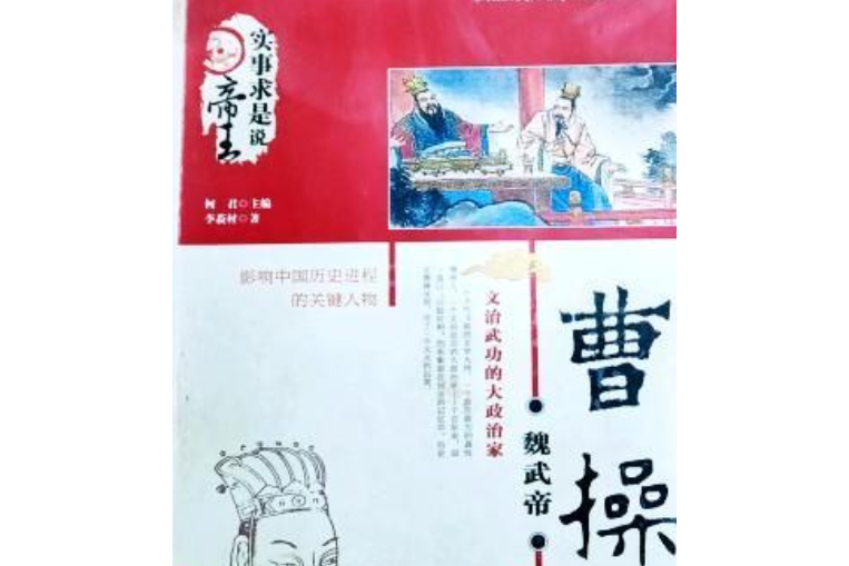 魏武帝曹操(2006年中國長安出版社出版的圖書)