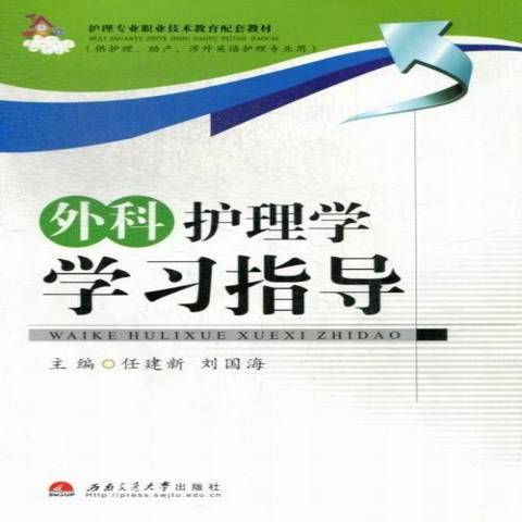 外科護理學學習指導(2013年西南交通大學出版社出版的圖書)