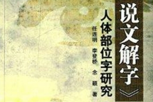 《說文解字》人體部位字研究