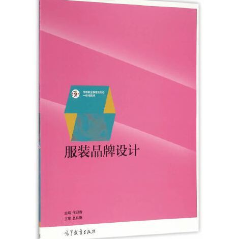 服裝品牌設計(2016年高等教育出版社出版的圖書)