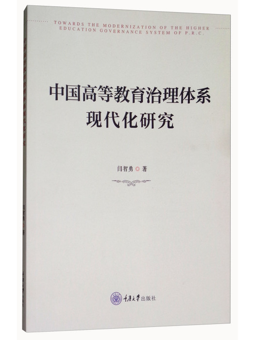 中國高等教育治理體系現代化研究