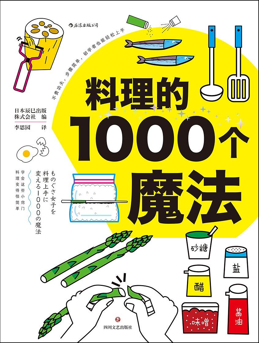 料理的1000個魔法