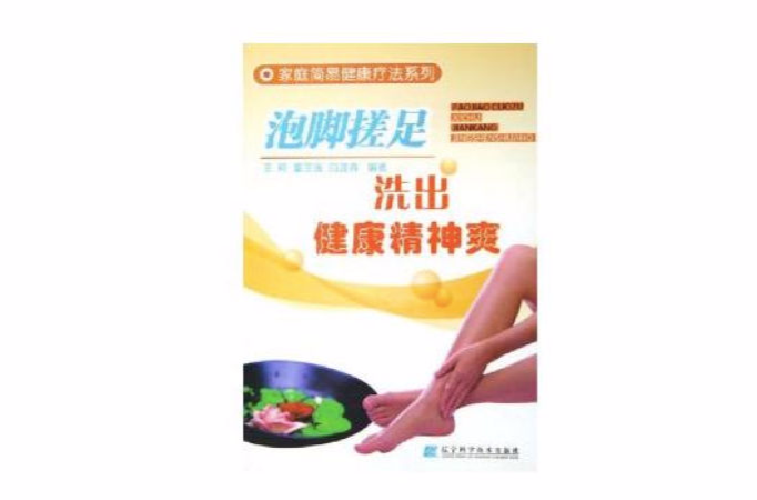 泡腳搓足/家庭簡易健康療法系列