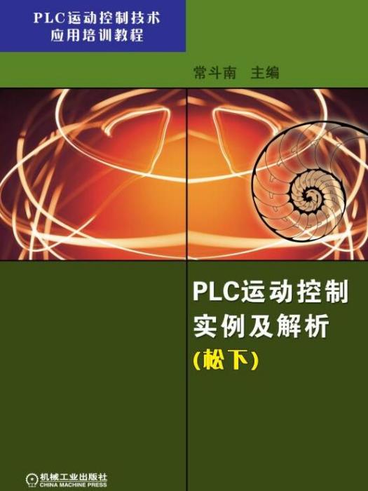 PLC運動控制實例及解析（松下）