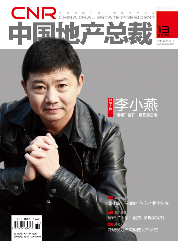 《中國地產總裁》十三期雜誌封面