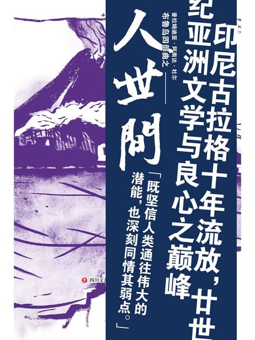 人世間(2022年四川文藝出版社出版的圖書)
