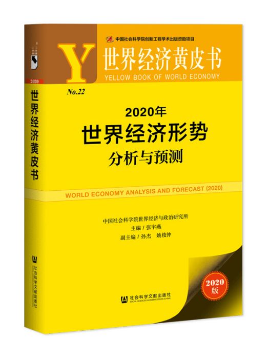 2020年世界經濟形勢分析與預測