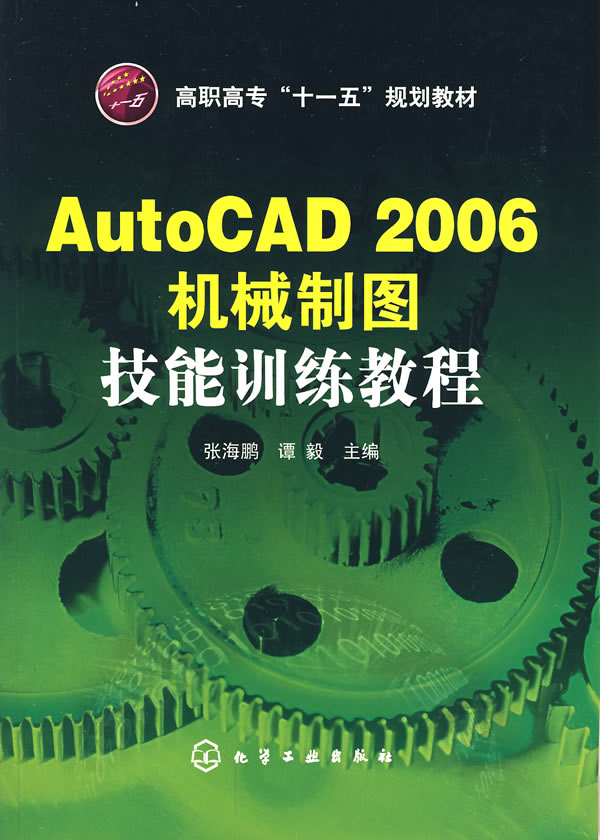 AutoCAD 2006機械製圖技能訓練教程