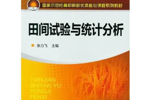 田間試驗與統計分析(2019年化學工業出版社出版的圖書)