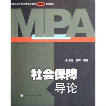 中國科學技術大學管理學院MPA系列教材：社會保障導論