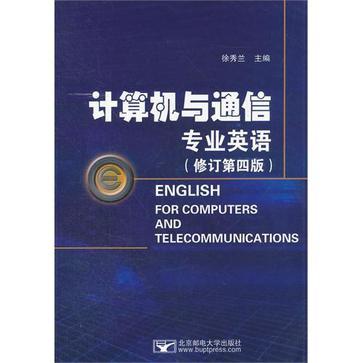 計算機與通信專業英語