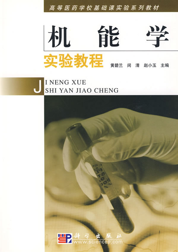 機能學實驗教程(科學出版社2007年版圖書)