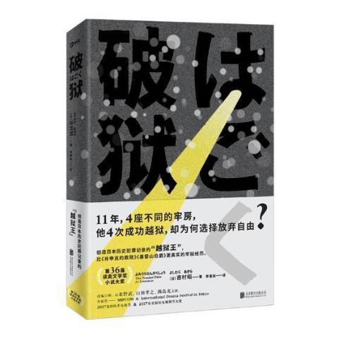 破獄(2018年北京聯合出版公司出版的圖書)