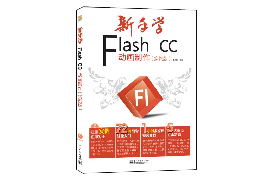 新手學Flash CC動畫製作（實例版）（全彩）（含CD光碟1張）