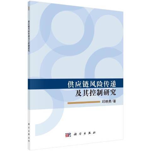 供應鏈風險傳遞及其控制研究