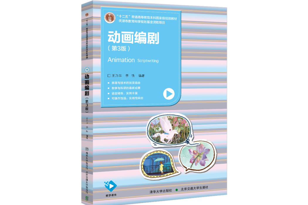 動畫編劇(2023年清華大學出版社出版的圖書（《動畫編劇》第3版）)