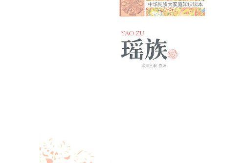 瑤族(2010年新疆美術攝影出版社出版的圖書)