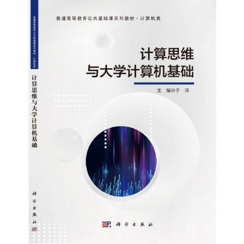 計算思維與大學計算機基礎(2021年科學出版社出版的圖書)