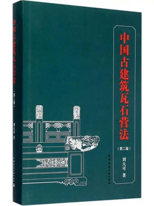 中國古建築瓦石營法(2015年中國建築工業出版社出版的圖書)