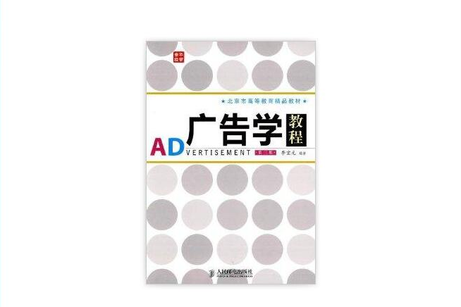 北京市高等教育精品教材：廣告學教程(廣告學教程（李寶元主編書籍）)