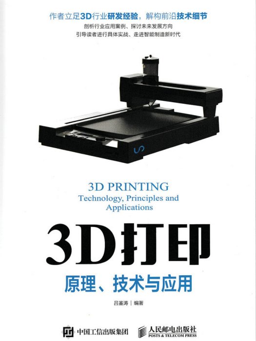 3D列印原理、技術與套用