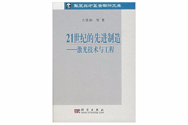 21世紀的先進制造：雷射技術與工程