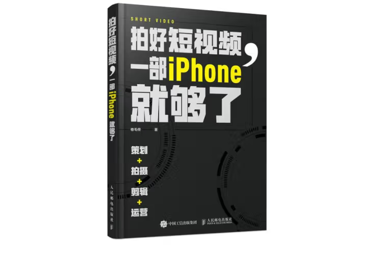 拍好短視頻一部iPhone就夠了策劃拍攝剪輯運營