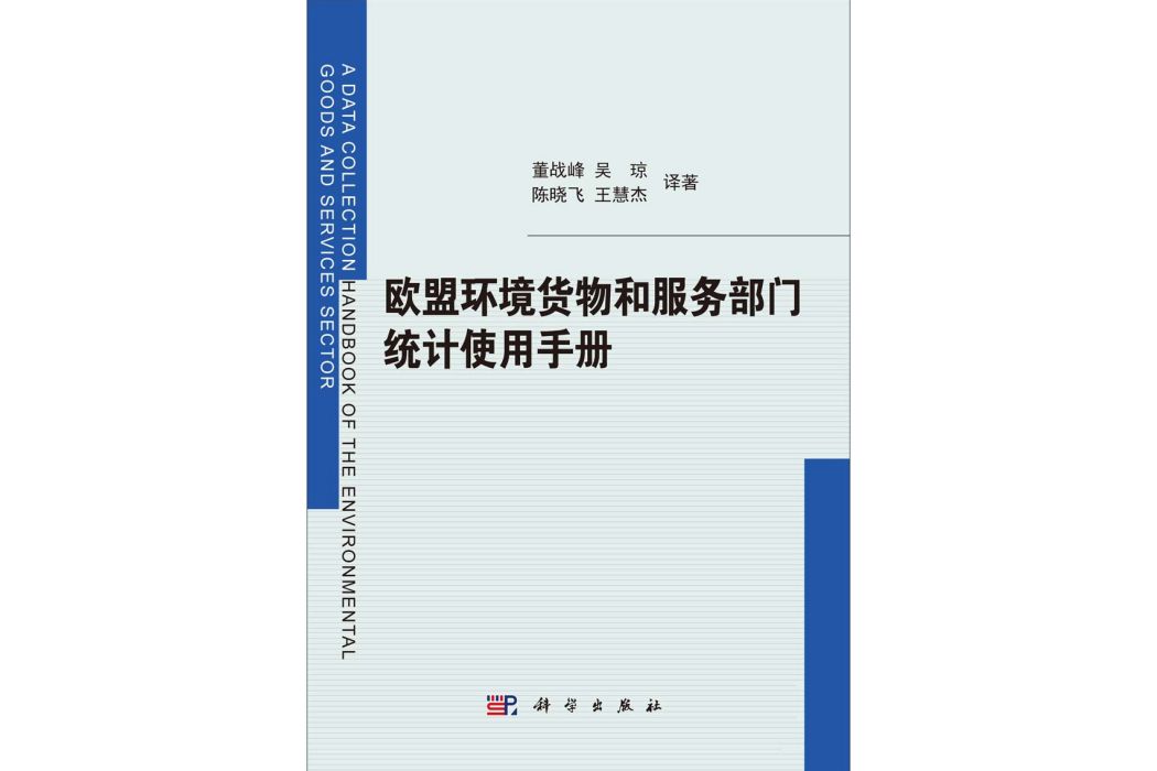 歐盟環境貨物和服務部門統計使用手冊