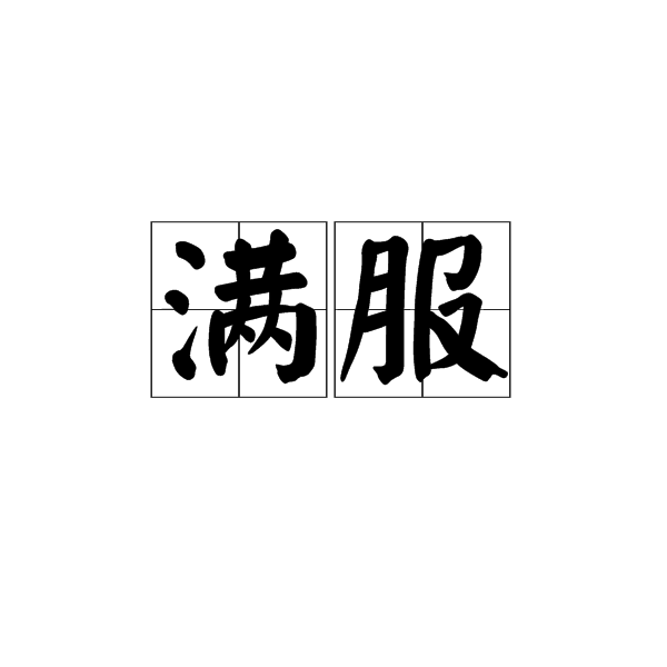 滿服(漢語詞語)