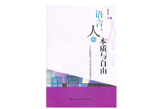 語言、人的本質與自由：喬姆斯基語言學理論與政治思想研究