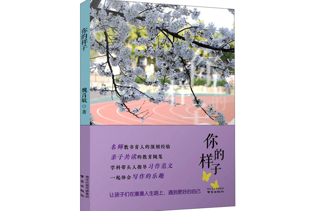 你的樣子(2021年南京出版社出版的圖書)