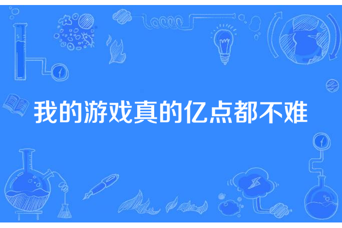 我的遊戲真的億點都不難