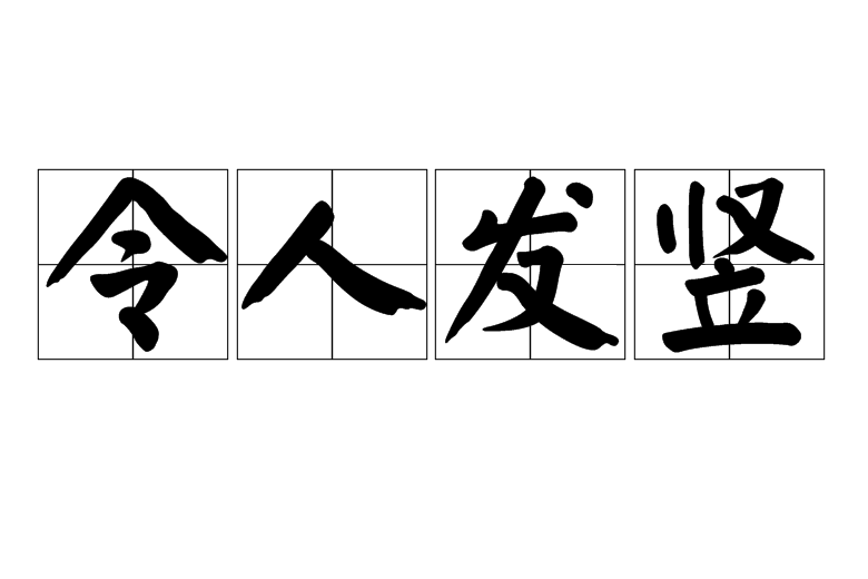 令人發豎