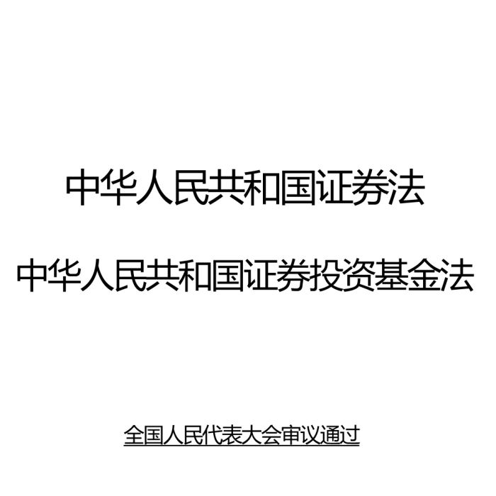 中華人民共和國證券法(1999年中國法制出版社出版的圖書)