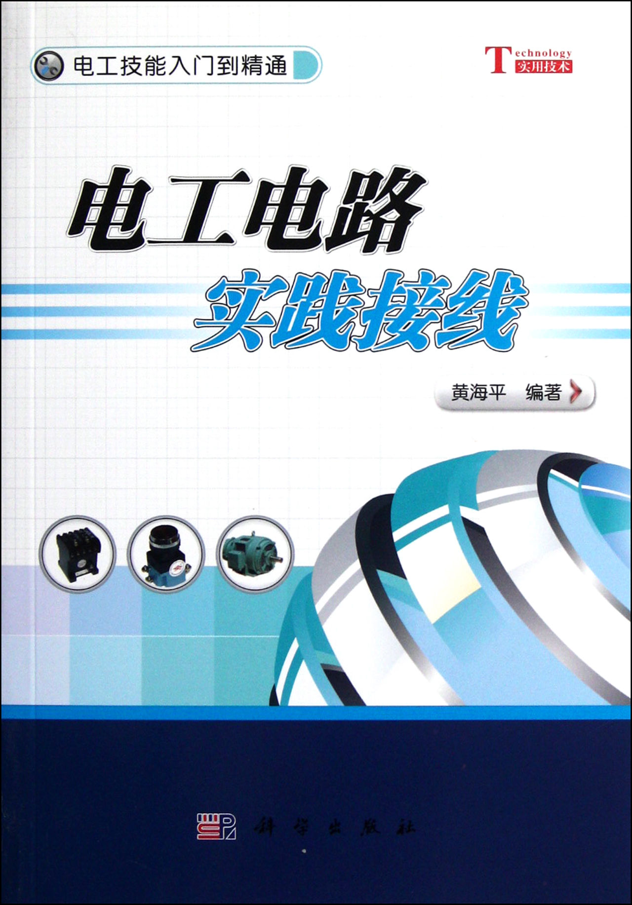 電工技能入門到精通：電工電路實踐接線