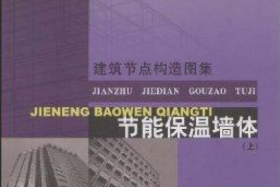 節能保溫牆體(2008年中國建築工業出版社出版的圖書)