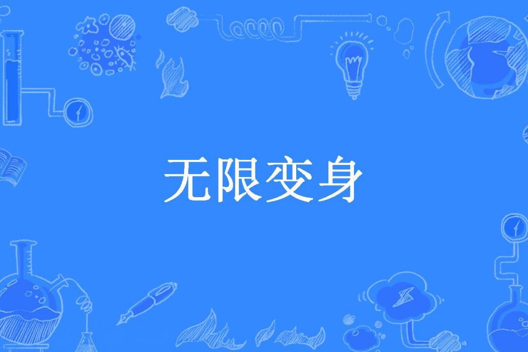 無限變身(天上人間所著小說)