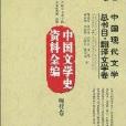 中國文學史資料全編現代卷-中國現代文學總書目·翻譯文學卷