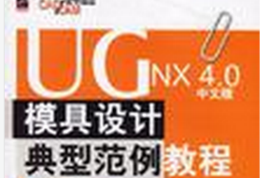 UGNX4.0 中文版模具設計典型範例教程-（含光碟1張）