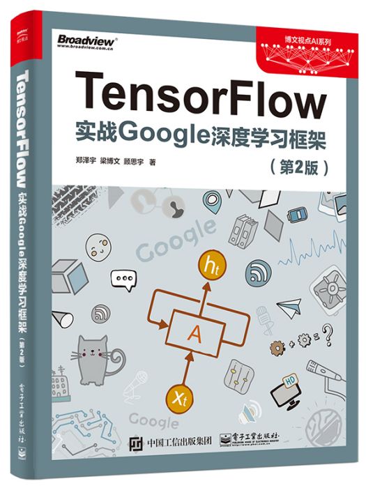 TensorFlow：實戰Google深度學習框架（第2版）