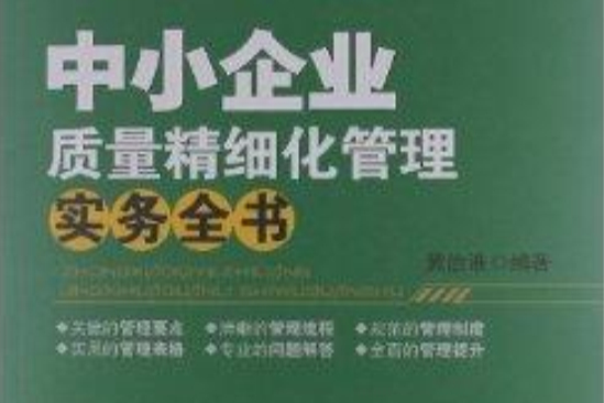 中小企業質量精細化管理實務全書