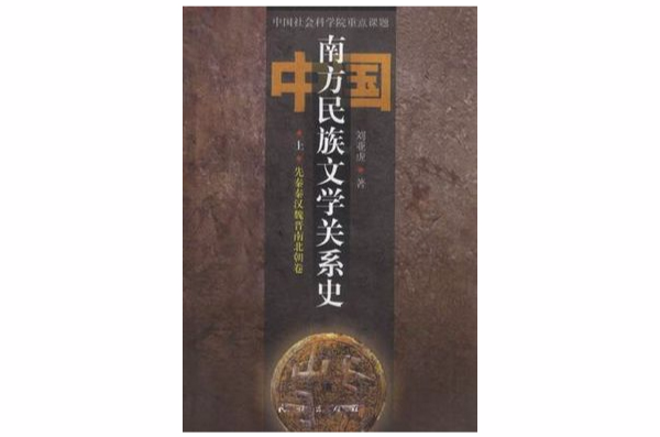 中國南方民族文學關係史（全三冊）