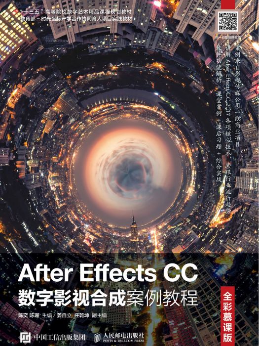 After Effects CC數字影視合成案例教程（全彩慕課版）