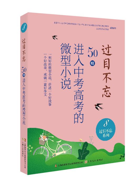 過目不忘 : 50則進入中考高考的微型小說。 8